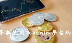 如何寻找使用Tokenim平台的用户？