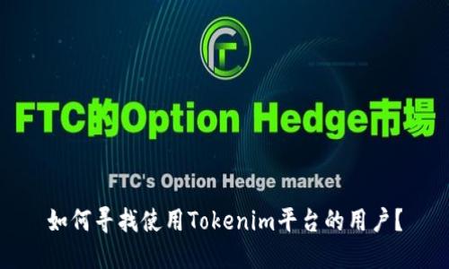 如何寻找使用Tokenim平台的用户？