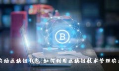 贵州省牧场农场区块链钱包：如何利用区块链技
