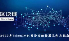 2023年TokenIM六月份空投糖果及参与指南