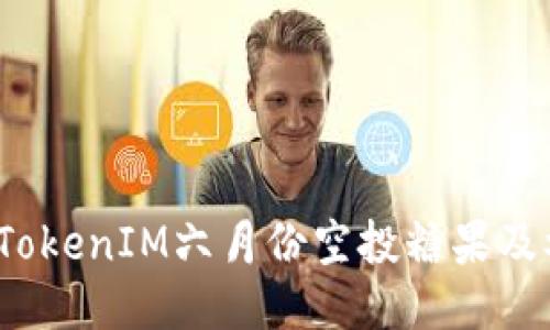 2023年TokenIM六月份空投糖果及参与指南