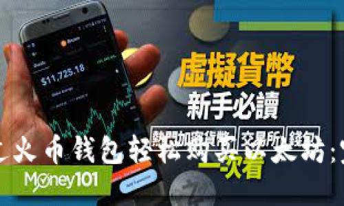 如何通过火币钱包轻松购买以太坊：完整指南