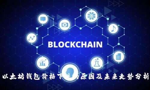 以太坊钱包价格下跌的原因及未来走势分析