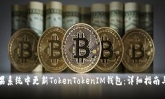 如何在苹果系统中更新TokenTokenIM钱包：详细指南