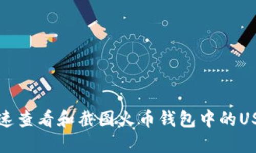 如何快速查看和截图火币钱包中的USDT余额