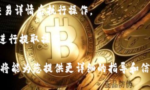 您提到的“ass能转到tokenim”可能是在讨论某种数字资产或者加密货币相关的转移和交易操作。不过，您没有提供具体的上下文，比如“ass”和“tokenim”具体指的是什么资产或平台。

如果“ass”是指某种加密货币，通常需要通过交易所或钱包进行转移到“tokenim”这类平台。在此过程中，您可能需要遵循一些特定的步骤：

1. **选择交易平台**：确认您能够访问并注册一个支持“ass”和“tokenim”之间交易的平台。
  
2. **创建账户**：在选定的平台上创建一个账户，并完成所需的身份验证。

3. **充值资产**：将您的“ass”资产转入该交易平台的充值地址。

4. **进行交易**：在平台上选择将“ass”兑换为“tokenim”的交易对，确认交易详情后执行操作。

5. **提取资产**：如果您希望将“tokenim”提现到自己的钱包，按平台指引进行提取操作。

若您能提供更明确的信息，比如“ass”与“tokenim”的具体定义或者背景，我将能为您提供更详细的指导和信息。