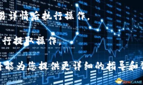 您提到的“ass能转到tokenim”可能是在讨论某种数字资产或者加密货币相关的转移和交易操作。不过，您没有提供具体的上下文，比如“ass”和“tokenim”具体指的是什么资产或平台。

如果“ass”是指某种加密货币，通常需要通过交易所或钱包进行转移到“tokenim”这类平台。在此过程中，您可能需要遵循一些特定的步骤：

1. **选择交易平台**：确认您能够访问并注册一个支持“ass”和“tokenim”之间交易的平台。
  
2. **创建账户**：在选定的平台上创建一个账户，并完成所需的身份验证。

3. **充值资产**：将您的“ass”资产转入该交易平台的充值地址。

4. **进行交易**：在平台上选择将“ass”兑换为“tokenim”的交易对，确认交易详情后执行操作。

5. **提取资产**：如果您希望将“tokenim”提现到自己的钱包，按平台指引进行提取操作。

若您能提供更明确的信息，比如“ass”与“tokenim”的具体定义或者背景，我将能为您提供更详细的指导和信息。