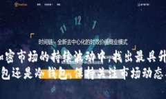   以太坊钱包的选择：哪种钱包更具升值潜力？
