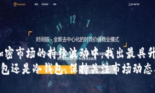   以太坊钱包的选择：哪种钱包更具升值潜力？ / 

 guanjianci 以太坊钱包, 升值, 加密货币 /guanjianci 

引言
在加密货币的世界中，以太坊（Ethereum）无疑是一个备受关注的名字。这种数字货币的价值与智能合约、去中心化应用程序（DApps）等技术息息相关。随着加密市场的不断发展，越来越多的人开始关注如何选择一个合适的以太坊钱包，尤其是在寻找升值潜力方面。

了解以太坊钱包
以太坊钱包是一个数字工具，用于存储、发送和接收以太坊及其他基于以太坊的代币。钱包的种类繁多，主要可以分为热钱包和冷钱包。
热钱包通常通过互联网连接，便于用户随时随地进行交易，而冷钱包则是离线存储的，提供更高的安全性。对于那些希望投资以太坊并关注其升值潜力的用户来说，选择一个合适的钱包至关重要。

热钱包：便捷性与风险
热钱包因为其便捷性而受到许多投资者的欢迎。例如，MetaMask、Trust Wallet和Coinbase Wallet都是非常流行的热钱包选项。用户可以轻松地通过手机或电脑访问这些钱包，进行交易或查看余额。
然而，便捷性往往伴随着一定的安全风险。由于热钱包与互联网连接，黑客攻击的可能性增加。一旦用户的私钥被盗，存储的以太坊及代币可能会瞬间消失。因此，虽然热钱包在提升交易效率方面具有优势，但用户在选择时需要谨慎考虑安全性。

冷钱包：安全性与长期储存
相较之下，冷钱包如Ledger或Trezor等硬件钱包提供了更高的安全性。冷钱包的设计初衷是为了防止黑客攻击，用户可以将钱包完全离线，以降低风险。这对于那些看重资产安全、倾向于长期持有以太坊的人而言，是一个理想选择。
冷钱包不仅支持以太坊，还能存储多种加密货币，灵活性很强。尽管操作相对繁琐，但其安全性无疑使其成为许多投资者的首选。对于希望在未来几年的市场中涨幅更大的用户，冷钱包的选择可以很好地保护他们的资产不被轻易盗取。

选择以太坊钱包的关键因素
在选择一个适合自己需求的以太坊钱包时，有几个关键因素需要考虑：
ul
    listrong安全性：/strong无论选择热钱包还是冷钱包，安全性始终是首先要考虑的因素。请确保选用知名品牌、评测良好且配置了多重保护措施的钱包。/li
    listrong用户友好性：/strong对于新手用户来说，界面友好且容易操作的钱包更受欢迎。选择一个有良好用户体验的钱包，能让你在使用过程中更加顺利。/li
    listrong功能性：/strong不同的钱包可能支持的功能差异很大。某些钱包允许用户参与DeFi（去中心化金融）项目、进行质押（staking），甚至参与DAO（去中心化自治组织）投票。/li
    listrong界面与支持：/strong在使用以太坊钱包时，良好的用户支持和常见问题解答能够帮助用户在遇到问题时立即找到解决方案。/li
/ul

以太坊钱包的升值潜力分析
当考虑到升值潜力时，选择以太坊钱包的价值不仅取决于钱包本身，还受到加密市场整体走势的影响。以太坊作为一个平台，其潜在价值源自于其采用情况，技术创新，市场需求等多种因素。
例如，乙太坊2.0的升级可能会提升以太坊的使用效率，进而推动其价格上涨。这意味着，持有和使用以太坊的钱包，尤其是支持ETH 2.0特性的冷钱包，将在升值过程中表现出更大的潜力。

推荐几款值得投资的以太坊钱包
以太坊钱包的选择可以有很多不同的偏好。以下是一些在安全性、便捷性和功能性上都有良好表现的推荐：

ul
    listrongMetaMask：/strong作为一个热门的热钱包，MetaMask不仅支持以太坊资产，还可以与多种去中心化应用直接连接。它的便捷性和用户友好性，使其成为许多用户的首选。/li
    listrongLedger Nano X：/strong这是一款高安全性的冷钱包，支持多种加密货币，适合长期持有。而且，Ledger拥有强大的社区支持，这意味着遇到问题时可以轻松获取帮助。/li
    listrongTrust Wallet：/strong这个热钱包由Binance开发，支持多种以太坊及其他加密资产，界面友好，适合新手使用。/li
/ul

总结
总的来说，选择合适的以太坊钱包不仅关乎安全性和便利性，还需要结合自己的投资目标和风险承受能力。在当前加密市场的持续波动中，找出最具升值潜力的钱包无疑能够帮助用户更好地管理和增值自己的资产。
伴随着以太坊网络的不断发展与创新，持有适当的钱包也许是进入这个充满潜力的市场的第一步。无论您选择热钱包还是冷钱包，保持关注市场动态、提升安全意识，都是每一位以太坊投资者必备的素养。