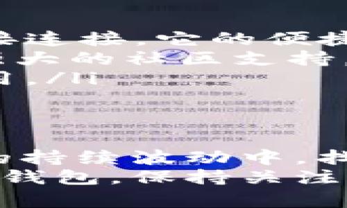   以太坊钱包的选择：哪种钱包更具升值潜力？ / 

 guanjianci 以太坊钱包, 升值, 加密货币 /guanjianci 

引言
在加密货币的世界中，以太坊（Ethereum）无疑是一个备受关注的名字。这种数字货币的价值与智能合约、去中心化应用程序（DApps）等技术息息相关。随着加密市场的不断发展，越来越多的人开始关注如何选择一个合适的以太坊钱包，尤其是在寻找升值潜力方面。

了解以太坊钱包
以太坊钱包是一个数字工具，用于存储、发送和接收以太坊及其他基于以太坊的代币。钱包的种类繁多，主要可以分为热钱包和冷钱包。
热钱包通常通过互联网连接，便于用户随时随地进行交易，而冷钱包则是离线存储的，提供更高的安全性。对于那些希望投资以太坊并关注其升值潜力的用户来说，选择一个合适的钱包至关重要。

热钱包：便捷性与风险
热钱包因为其便捷性而受到许多投资者的欢迎。例如，MetaMask、Trust Wallet和Coinbase Wallet都是非常流行的热钱包选项。用户可以轻松地通过手机或电脑访问这些钱包，进行交易或查看余额。
然而，便捷性往往伴随着一定的安全风险。由于热钱包与互联网连接，黑客攻击的可能性增加。一旦用户的私钥被盗，存储的以太坊及代币可能会瞬间消失。因此，虽然热钱包在提升交易效率方面具有优势，但用户在选择时需要谨慎考虑安全性。

冷钱包：安全性与长期储存
相较之下，冷钱包如Ledger或Trezor等硬件钱包提供了更高的安全性。冷钱包的设计初衷是为了防止黑客攻击，用户可以将钱包完全离线，以降低风险。这对于那些看重资产安全、倾向于长期持有以太坊的人而言，是一个理想选择。
冷钱包不仅支持以太坊，还能存储多种加密货币，灵活性很强。尽管操作相对繁琐，但其安全性无疑使其成为许多投资者的首选。对于希望在未来几年的市场中涨幅更大的用户，冷钱包的选择可以很好地保护他们的资产不被轻易盗取。

选择以太坊钱包的关键因素
在选择一个适合自己需求的以太坊钱包时，有几个关键因素需要考虑：
ul
    listrong安全性：/strong无论选择热钱包还是冷钱包，安全性始终是首先要考虑的因素。请确保选用知名品牌、评测良好且配置了多重保护措施的钱包。/li
    listrong用户友好性：/strong对于新手用户来说，界面友好且容易操作的钱包更受欢迎。选择一个有良好用户体验的钱包，能让你在使用过程中更加顺利。/li
    listrong功能性：/strong不同的钱包可能支持的功能差异很大。某些钱包允许用户参与DeFi（去中心化金融）项目、进行质押（staking），甚至参与DAO（去中心化自治组织）投票。/li
    listrong界面与支持：/strong在使用以太坊钱包时，良好的用户支持和常见问题解答能够帮助用户在遇到问题时立即找到解决方案。/li
/ul

以太坊钱包的升值潜力分析
当考虑到升值潜力时，选择以太坊钱包的价值不仅取决于钱包本身，还受到加密市场整体走势的影响。以太坊作为一个平台，其潜在价值源自于其采用情况，技术创新，市场需求等多种因素。
例如，乙太坊2.0的升级可能会提升以太坊的使用效率，进而推动其价格上涨。这意味着，持有和使用以太坊的钱包，尤其是支持ETH 2.0特性的冷钱包，将在升值过程中表现出更大的潜力。

推荐几款值得投资的以太坊钱包
以太坊钱包的选择可以有很多不同的偏好。以下是一些在安全性、便捷性和功能性上都有良好表现的推荐：

ul
    listrongMetaMask：/strong作为一个热门的热钱包，MetaMask不仅支持以太坊资产，还可以与多种去中心化应用直接连接。它的便捷性和用户友好性，使其成为许多用户的首选。/li
    listrongLedger Nano X：/strong这是一款高安全性的冷钱包，支持多种加密货币，适合长期持有。而且，Ledger拥有强大的社区支持，这意味着遇到问题时可以轻松获取帮助。/li
    listrongTrust Wallet：/strong这个热钱包由Binance开发，支持多种以太坊及其他加密资产，界面友好，适合新手使用。/li
/ul

总结
总的来说，选择合适的以太坊钱包不仅关乎安全性和便利性，还需要结合自己的投资目标和风险承受能力。在当前加密市场的持续波动中，找出最具升值潜力的钱包无疑能够帮助用户更好地管理和增值自己的资产。
伴随着以太坊网络的不断发展与创新，持有适当的钱包也许是进入这个充满潜力的市场的第一步。无论您选择热钱包还是冷钱包，保持关注市场动态、提升安全意识，都是每一位以太坊投资者必备的素养。