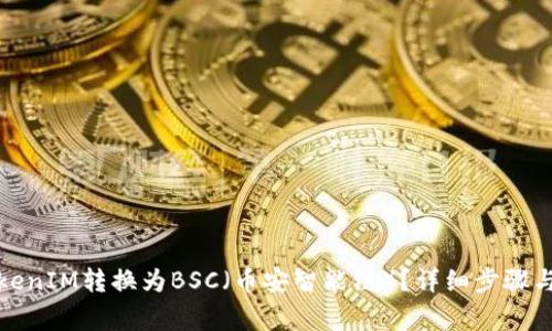如何将TokenIM转换为BSC（币安智能链）？详细步骤与注意事项