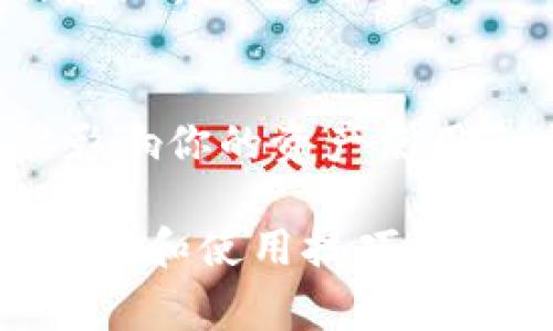   Tokenim如何更换网络？详细教程与注意事项 / 

 guanjianci Tokenim网络更换, Tokenim教程, Tokenim使用指南 /guanjianci 

什么是Tokenim？
Tokenim是一款用户友好的加密货币钱包和DApp浏览器，使得用户能够轻松管理他们的加密资产以及与不同区块链网络上的去中心化应用进行交互。这款软件以其灵活的功能和良好的用户体验吸引了大量加密货币投资者。

为何需要更换网络？
在Tokenim中，更换网络的需求通常源自于不同区块链之间的资产互通性。以太坊、币安智能链、波卡等多个公链共同构成了整个加密生态系统，让用户在不同链上进行操作和交易变得至关重要。比如，当你希望使用某个特定DApp时，可能需要切换到该DApp所属的区块链网络。更换网络能够为用户提供更多的选择和灵活性。

Tokenim更换网络的步骤
以下是更换Tokenim网络的详细步骤，确保每一步都按照指引进行，以避免不必要的麻烦：

h4步骤1：打开Tokenim应用/h4
首先，确保你已经下载并安装了Tokenim应用。无论是iOS还是Android版本，打开应用程序，确保在主界面中。

h4步骤2：进入设置/h4
在应用的主页上，通常可以看到一个“设置”按钮。点击进入设置菜单，这里是更换网络的重要入口。

h4步骤3：选择网络选项/h4
在设置界面中，寻找“网络”或者“链选择”的选项。点击后，你将看到当前可用的网络列表。通常情况下，系统会将主流网络如以太坊、币安智能链等列出。

h4步骤4：选择新的网络/h4
从列表中选择你希望更换的网络。选择后，系统可能会提示你确认更改。请仔细核对网络信息，以确保你选择的是正确的链。

h4步骤5：确认更改/h4
确认选择后，系统将自动执行切换操作。几秒钟后，你应该会看到网络已成功更换，界面也会更新为新网络的信息。确保在这一过程中稳定的网络连接，以免中断切换操作。

注意事项
在更换网络的过程中，有几个重要事项需要注意：

h41. 资产的兼容性/h4
不同网络之间的资产通常是不可互通的，因此在切换网络之前，确保你了解到自己的资产是否在新网络上存在或能够被支持。例如，以太坊网络上的ERC20代币不一定在币安智能链上能够使用。

h42. 网络费用/h4
每个网络的交易费用不同。在使用某些去中心化交易所或DApp时，可能需要支付相关网络的交易费用。在进行操作之前务必明确这些费用，以避免不必要的损失。

h43. 安全性/h4
确保使用官方渠道下载和更新Tokenim应用，避免通过不明链接下载可能存在安全隐患的版本。同时，尽量在安全的网络环境下进行操作，以防止个人信息泄露。

总结
更换Tokenim的网络虽然步骤简单，但在实际操作中，了解每一步之后可能会遇到的各种情况显得格外重要。在区块链的世界里，每一次网络选择都可能影响你的资产使用和交易体验。因此，有计划地使用Tokenim，了解其网络特点及相关费用，可以让你在加密货币的投资及交易中走得更加稳健。

希望本文的信息对你有所帮助。在进行更改和操作时，适当的研究和谨慎的决策都是确保你在加密世界中游刃有余的重要保障。若你对Tokenim的更多功能和使用技巧感兴趣，欢迎关注后续更新和相关教程！