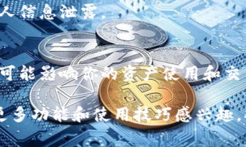   Tokenim如何更换网络？详细教程与注意事项 / 

 guanjianci Tokenim网络更换, Tokenim教程, Tokenim使用指南 /guanjianci 

什么是Tokenim？
Tokenim是一款用户友好的加密货币钱包和DApp浏览器，使得用户能够轻松管理他们的加密资产以及与不同区块链网络上的去中心化应用进行交互。这款软件以其灵活的功能和良好的用户体验吸引了大量加密货币投资者。

为何需要更换网络？
在Tokenim中，更换网络的需求通常源自于不同区块链之间的资产互通性。以太坊、币安智能链、波卡等多个公链共同构成了整个加密生态系统，让用户在不同链上进行操作和交易变得至关重要。比如，当你希望使用某个特定DApp时，可能需要切换到该DApp所属的区块链网络。更换网络能够为用户提供更多的选择和灵活性。

Tokenim更换网络的步骤
以下是更换Tokenim网络的详细步骤，确保每一步都按照指引进行，以避免不必要的麻烦：

h4步骤1：打开Tokenim应用/h4
首先，确保你已经下载并安装了Tokenim应用。无论是iOS还是Android版本，打开应用程序，确保在主界面中。

h4步骤2：进入设置/h4
在应用的主页上，通常可以看到一个“设置”按钮。点击进入设置菜单，这里是更换网络的重要入口。

h4步骤3：选择网络选项/h4
在设置界面中，寻找“网络”或者“链选择”的选项。点击后，你将看到当前可用的网络列表。通常情况下，系统会将主流网络如以太坊、币安智能链等列出。

h4步骤4：选择新的网络/h4
从列表中选择你希望更换的网络。选择后，系统可能会提示你确认更改。请仔细核对网络信息，以确保你选择的是正确的链。

h4步骤5：确认更改/h4
确认选择后，系统将自动执行切换操作。几秒钟后，你应该会看到网络已成功更换，界面也会更新为新网络的信息。确保在这一过程中稳定的网络连接，以免中断切换操作。

注意事项
在更换网络的过程中，有几个重要事项需要注意：

h41. 资产的兼容性/h4
不同网络之间的资产通常是不可互通的，因此在切换网络之前，确保你了解到自己的资产是否在新网络上存在或能够被支持。例如，以太坊网络上的ERC20代币不一定在币安智能链上能够使用。

h42. 网络费用/h4
每个网络的交易费用不同。在使用某些去中心化交易所或DApp时，可能需要支付相关网络的交易费用。在进行操作之前务必明确这些费用，以避免不必要的损失。

h43. 安全性/h4
确保使用官方渠道下载和更新Tokenim应用，避免通过不明链接下载可能存在安全隐患的版本。同时，尽量在安全的网络环境下进行操作，以防止个人信息泄露。

总结
更换Tokenim的网络虽然步骤简单，但在实际操作中，了解每一步之后可能会遇到的各种情况显得格外重要。在区块链的世界里，每一次网络选择都可能影响你的资产使用和交易体验。因此，有计划地使用Tokenim，了解其网络特点及相关费用，可以让你在加密货币的投资及交易中走得更加稳健。

希望本文的信息对你有所帮助。在进行更改和操作时，适当的研究和谨慎的决策都是确保你在加密世界中游刃有余的重要保障。若你对Tokenim的更多功能和使用技巧感兴趣，欢迎关注后续更新和相关教程！