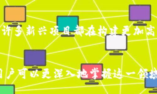 bianyu/bianyu  
以太坊钱包, 以太坊地址, 钱包地址观察/guanjianci

引言
在数字货币的世界中，以太坊（Ethereum）作为一种重要的区块链平台，其背后的钱包地址具有重要意义。无论是投资者、开发者还是普通用户，了解怎样观察以太坊钱包地址的信息都能帮助他们更好地进行交易、掌握市场动态，或者只是一种个人学习的方式。探索这些地址的活动，能够让我们洞察到整个以太坊网络的运行机制以及用户的行为模式。

什么是以太坊钱包地址？
以太坊钱包地址是一个由一串字符和数字组成的识别符，用于接收和发送ETH（以太币）以及其他基于以太坊的代币。它通常由40个十六进制数字（即0-9和a-f）组成，而且通常以“0x”开头。每个地址都是唯一的，意味着没有两个地址是完全相同的，这为以太坊网络提供了安全和高效的交易机制。

如何拥有一个以太坊钱包地址？
通常情况下，拥有以太坊钱包地址的第一步是选择一个合适的钱包。市面上有许多钱包提供服务，主要分为三类：热钱包（在线钱包）、冷钱包（离线钱包）和硬件钱包。热钱包使用户能够随时随地进行交易，而冷钱包和硬件钱包则提供更高的安全性。选择适合自己需求的钱包之后，用户可以通过创建帐户或生成新的地址来拥有自己的以太坊钱包地址。

观察以太坊钱包地址的重要性
观察以太坊钱包地址不仅对于个人投资者重要，开发者和分析师同样受益匪浅。首先，通过观察特定钱包地址的交易活动，投资者能够掌握市场趋势，洞察大户资金流向，进而做出更明智的投资决策。其次，开发者在构建去中心化应用（DApp）时，可以观察用户的反馈与行为，从而产品设计。此外，通过对地址活动的研究，分析师可以生成有价值的市场报告，帮助其他用户更好地理解市场动态。

如何观察以太坊钱包地址？
观察以太坊钱包地址的方式多种多样。在互联网上有许多工具和平台可以帮助用户实时追踪和分析以太坊地址。例如，Etherscan就是一个非常流行的区块链浏览器，允许用户输入任何以太坊地址并查看其交易记录、当前余额以及代币统计。在这个平台上，用户可以找到该地址的历史交易记录，了解何时发生了转账，转账的数量，以及余额的变化情况。

解读交易记录
获取交易记录后，用户需要从中提炼出有用的信息。交易记录通常包括以下几类信息：交易时间、交易哈希（Hash）、金额、发起地址、接收地址和交易状态。理解这些信息不仅可以帮助用户评估自己的投资策略，还能分析市场情绪。例如，通过观察大户资金的流入流出，用户可以判断市场的热度。

如何监控特定钱包地址
为了便于实时监控，许多平台提供设置监控提醒的功能。用户可以选择在特定条件发生时收到通知，例如当某个地址的余额变化超过一定的阈值时。这种功能无疑提高了用户的交易效率，确保他们能够迅速抓住投资机会。而为了确保安全性，也有一些平台提供了多重验证机制，保障用户的信息安全。

以太坊钱包地址与隐私
尽管以太坊钱包地址相对匿名，但它们的活动仍旧可以被追踪。任何人都可以在公共区块链上查看交易记录，这意味着用户的交易行为可能被第三方监控。这一特点在提供透明度的同时，也引发了隐私的担忧。有些用户为此选择通过多种策略隐藏自己的活动，例如使用多个钱包地址进行交易，或选择使用隐私币（如门罗币等）进行更为匿名的交易。

未来的发展趋势
随着区块链技术和去中心化金融（DeFi）的快速发展，观察以太坊钱包地址的意义将愈加凸显。越来越多的人加入加密货币投资的行列，推动了对区块链分析工具的需求。不仅如此，许多新兴项目都在构建更加高级的追踪和分析工具，以帮助用户精准捕捉市场动态。这些工具的出现将大大提高用户对钱包地址的理解，并增强他们的投资决策能力。

总结
观察以太坊钱包地址的过程，既是对数字货币市场的一种探索与学习，也是个人理财与投资的重要组成部分。通过了解钱包地址的构成、如何监控交易活动，以及隐私保护的策略，用户可以更深入地掌握这一领域。随着区块链技术的蓬勃发展，这一趋势只会愈演愈烈。无论你是新手还是老手，理解和掌握以太坊钱包地址观察的技巧，都会为你的加密货币之旅添砖加瓦。