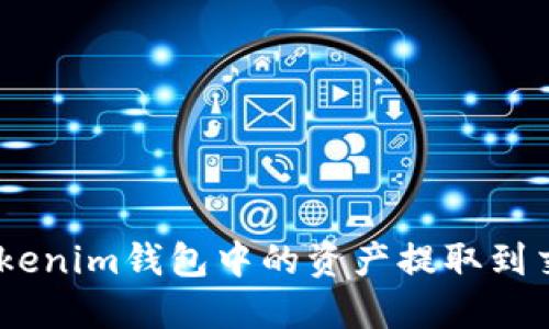 如何将TokenTokenim钱包中的资产提取到交易所：详细指南
