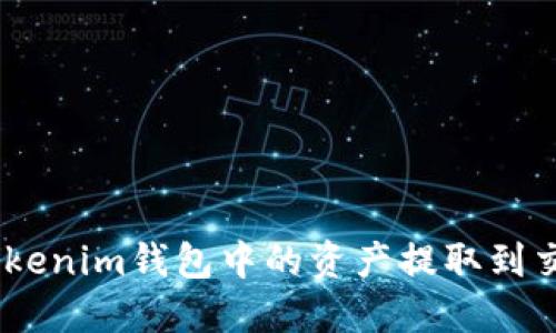 如何将TokenTokenim钱包中的资产提取到交易所：详细指南