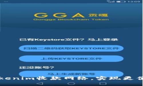 如何构建高效的Tokenim收款网络，实现更便捷的数字货币交易