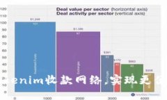 如何构建高效的Tokenim收款网络，实现更便捷的数