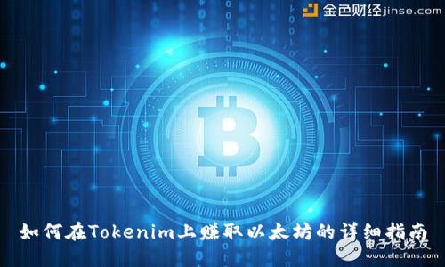 如何在Tokenim上赚取以太坊的详细指南