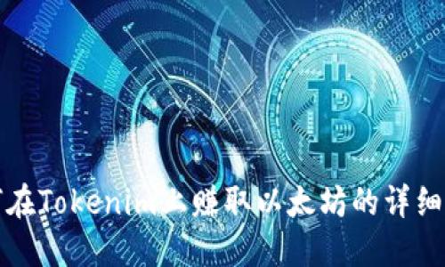如何在Tokenim上赚取以太坊的详细指南