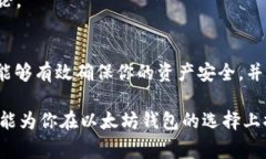 以太坊钱包免费玩：如何选择与安全性保障以太
