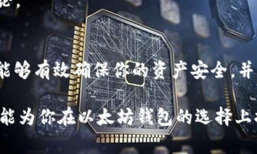 以太坊钱包免费玩：如何选择与安全性保障

以太坊, 钱包, 免费/guanjianci

引言
在区块链技术日益成熟的今天，以太坊作为一种领先的智能合约平台，吸引了无数人的关注和参与。其背后不仅有复杂的技术机制，还有数不胜数的应用场景和投资机会。为了参与以太坊生态，拥有一个功能强大且安全的钱包变得尤为重要。但是，如何选择一个适合自己的以太坊钱包，尤其是免费的选项，让许多人感到困惑。

以太坊钱包的类型
了解以太坊钱包的类型，是在选择的时候非常重要的一步。目前，主要有三种类型的钱包：热钱包、冷钱包和纸钱包。

h41. 热钱包/h4
热钱包是指在线钱包，通常可以通过网页、手机等设备访问。易用性高，非常适合日常交易和频繁使用。然而，安全性相对较低，容易受到黑客攻击。一些知名的热钱包选项包括MetaMask和MyEtherWallet。在这类钱包中，用户的私钥由用户自己掌握，因此安全性在很大程度上取决于用户的操作习惯。

h42. 冷钱包/h4
冷钱包则是脱离互联网运行的钱包，通常以硬件形式存在，具有极高的安全性。对于长期投资者来说，冷钱包是保障资产安全的理想选择。一些知名的冷钱包品牌有Ledger和Trezor。这些设备能够有效防止黑客攻击，确保用户的资金安全。

h43. 纸钱包/h4
纸钱包是较为传统的形式，通过将私钥和公钥打印在纸张上来存储。这种方式虽然安全，但极易受到物理损坏或遗失的风险。如果选择这种方式，务必要小心保存。此外，如果你对技术不够熟悉，纸钱包可能也会让你感到困惑。

免费以太坊钱包的选择
对于刚接触区块链的新手来说，选择免费的以太坊钱包往往是最佳入门途径。以下是一些值得推荐的免费钱包选项：

h41. MetaMask/h4
作为一种非常流行的以太坊钱包，MetaMask具备优秀的用户界面和便捷的操作方式。用户不仅可以轻松存储和管理以太币，还能直接访问去中心化金融（DeFi）平台和非同质化代币（NFT）市场。在安全性方面，MetaMask提供了强大的加密机制，确保存储在钱包中的资产安全。

h42. MyEtherWallet/h4
MyEtherWallet是另一个广受欢迎的选择，属于开放源代码的以太坊钱包。它使用户能够完全控制自己的私钥，同时享有用户友好的界面。MyEtherWallet也支持多种代币，并且允许用户通过与硬件钱包结合使用来提高安全性。

h43. Trust Wallet/h4
Trust Wallet是一款由Binance支持的移动钱包应用，这款钱包不仅支持以太坊，还能存储多种其他加密资产。其设计简洁易用，适合新手用户。Trust Wallet还集成了去中心化交易所（DEX）功能，使用户能够直接在应用内进行交易。

安全性问题的重视
在选择以太坊钱包时，安全性始终是第一位的。以下是一些维护钱包安全的建议：

h41. 保护私钥/h4
无论使用哪种类型的钱包，私钥的安全都是至关重要的。永远不要将私钥分享给他人，也不要将其保存在线。最好将私钥写在纸上，并存放在一个安全的地方。

h42. 使用二步验证/h4
如果钱包提供二步验证功能，一定要开启。这一额外的安全层能够有效防止未授权的访问，保障你的资产安全。

h43. 定期更新软件/h4
确保以太坊钱包应用始终处于最新版本，开发者会定期推出安全性和功能性提升的更新。忽略这一点可能使你面临潜在的安全隐患。

h44. 不点击可疑链接/h4
当涉及到钱包的安全时，网络钓鱼攻击是一种常见的威胁。始终小心点击链接，尤其是在邮件或社交媒体中。此外，确保在官方渠道下载钱包应用，避免使用不明来源的软件。

用户体验与技术支持
另一个不可忽视的因素是钱包的用户体验和技术支持。一个良好的用户界面可以大大提升用户的操作便捷性，而高效的客户支持则能够帮助用户及时解决问题。

h41. 用户界面/h4
选择一个设计友好的钱包，可以让新手用户迅速上手，而复杂的界面可能会让用户感到困惑。MetaMask和Trust Wallet在这一点上表现得尤为出色，其直观的界面和操作指南使得用户无障碍使用。

h42. 技术支持/h4
当用户在使用中遇到问题时，及时的技术支持显得十分重要。选择那些提供在线支持和FAQ的服务将显著提升你的使用体验。大多数知名钱包都在官网上提供详细的帮助文档以及联系方式。

探索社区与生态系统
参与以太坊的社区和生态系统也是一种非常好的体验方式。通过加入社群，用户不仅可以获取更多信息，还能够与其他用户分享经验与技巧。

h41. 社交平台/h4
在诸如Reddit、Telegram和Discord等社交平台上，可以找到大量的以太坊社区。活跃的讨论将使你对以太坊的使用和未来发展有更深入的理解。

h42. 教程和资源/h4
网络上有无数的教程和资源，涵盖了从基础知识到高级操作的各个方面。许多知名的加密货币网站也提供有关以太坊和相关钱包的深入分析和评论。

结论
以太坊钱包的选择不应仅仅基于免费性。一个用户友好、安全性高的选择，才是真正适合你的。通过关注钱包的类型、安全性、用户体验和社区支持，能够有效确保你的资产安全，并提升使用体验。探索以太坊的世界，不，仅是为了金融投资，更是为了迎接未来去中心化社会的新机遇。

最后，随着技术的进步，钱包的种类和功能也会在不断变化与演进。保持信息的更新与学习，才能在这个快速发展的领域中立于不败之地。希望本文能为你在以太坊钱包的选择上提供一些指引，开启一段新的数字货币之旅。