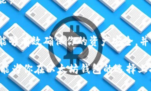 以太坊钱包免费玩：如何选择与安全性保障

以太坊, 钱包, 免费/guanjianci

引言
在区块链技术日益成熟的今天，以太坊作为一种领先的智能合约平台，吸引了无数人的关注和参与。其背后不仅有复杂的技术机制，还有数不胜数的应用场景和投资机会。为了参与以太坊生态，拥有一个功能强大且安全的钱包变得尤为重要。但是，如何选择一个适合自己的以太坊钱包，尤其是免费的选项，让许多人感到困惑。

以太坊钱包的类型
了解以太坊钱包的类型，是在选择的时候非常重要的一步。目前，主要有三种类型的钱包：热钱包、冷钱包和纸钱包。

h41. 热钱包/h4
热钱包是指在线钱包，通常可以通过网页、手机等设备访问。易用性高，非常适合日常交易和频繁使用。然而，安全性相对较低，容易受到黑客攻击。一些知名的热钱包选项包括MetaMask和MyEtherWallet。在这类钱包中，用户的私钥由用户自己掌握，因此安全性在很大程度上取决于用户的操作习惯。

h42. 冷钱包/h4
冷钱包则是脱离互联网运行的钱包，通常以硬件形式存在，具有极高的安全性。对于长期投资者来说，冷钱包是保障资产安全的理想选择。一些知名的冷钱包品牌有Ledger和Trezor。这些设备能够有效防止黑客攻击，确保用户的资金安全。

h43. 纸钱包/h4
纸钱包是较为传统的形式，通过将私钥和公钥打印在纸张上来存储。这种方式虽然安全，但极易受到物理损坏或遗失的风险。如果选择这种方式，务必要小心保存。此外，如果你对技术不够熟悉，纸钱包可能也会让你感到困惑。

免费以太坊钱包的选择
对于刚接触区块链的新手来说，选择免费的以太坊钱包往往是最佳入门途径。以下是一些值得推荐的免费钱包选项：

h41. MetaMask/h4
作为一种非常流行的以太坊钱包，MetaMask具备优秀的用户界面和便捷的操作方式。用户不仅可以轻松存储和管理以太币，还能直接访问去中心化金融（DeFi）平台和非同质化代币（NFT）市场。在安全性方面，MetaMask提供了强大的加密机制，确保存储在钱包中的资产安全。

h42. MyEtherWallet/h4
MyEtherWallet是另一个广受欢迎的选择，属于开放源代码的以太坊钱包。它使用户能够完全控制自己的私钥，同时享有用户友好的界面。MyEtherWallet也支持多种代币，并且允许用户通过与硬件钱包结合使用来提高安全性。

h43. Trust Wallet/h4
Trust Wallet是一款由Binance支持的移动钱包应用，这款钱包不仅支持以太坊，还能存储多种其他加密资产。其设计简洁易用，适合新手用户。Trust Wallet还集成了去中心化交易所（DEX）功能，使用户能够直接在应用内进行交易。

安全性问题的重视
在选择以太坊钱包时，安全性始终是第一位的。以下是一些维护钱包安全的建议：

h41. 保护私钥/h4
无论使用哪种类型的钱包，私钥的安全都是至关重要的。永远不要将私钥分享给他人，也不要将其保存在线。最好将私钥写在纸上，并存放在一个安全的地方。

h42. 使用二步验证/h4
如果钱包提供二步验证功能，一定要开启。这一额外的安全层能够有效防止未授权的访问，保障你的资产安全。

h43. 定期更新软件/h4
确保以太坊钱包应用始终处于最新版本，开发者会定期推出安全性和功能性提升的更新。忽略这一点可能使你面临潜在的安全隐患。

h44. 不点击可疑链接/h4
当涉及到钱包的安全时，网络钓鱼攻击是一种常见的威胁。始终小心点击链接，尤其是在邮件或社交媒体中。此外，确保在官方渠道下载钱包应用，避免使用不明来源的软件。

用户体验与技术支持
另一个不可忽视的因素是钱包的用户体验和技术支持。一个良好的用户界面可以大大提升用户的操作便捷性，而高效的客户支持则能够帮助用户及时解决问题。

h41. 用户界面/h4
选择一个设计友好的钱包，可以让新手用户迅速上手，而复杂的界面可能会让用户感到困惑。MetaMask和Trust Wallet在这一点上表现得尤为出色，其直观的界面和操作指南使得用户无障碍使用。

h42. 技术支持/h4
当用户在使用中遇到问题时，及时的技术支持显得十分重要。选择那些提供在线支持和FAQ的服务将显著提升你的使用体验。大多数知名钱包都在官网上提供详细的帮助文档以及联系方式。

探索社区与生态系统
参与以太坊的社区和生态系统也是一种非常好的体验方式。通过加入社群，用户不仅可以获取更多信息，还能够与其他用户分享经验与技巧。

h41. 社交平台/h4
在诸如Reddit、Telegram和Discord等社交平台上，可以找到大量的以太坊社区。活跃的讨论将使你对以太坊的使用和未来发展有更深入的理解。

h42. 教程和资源/h4
网络上有无数的教程和资源，涵盖了从基础知识到高级操作的各个方面。许多知名的加密货币网站也提供有关以太坊和相关钱包的深入分析和评论。

结论
以太坊钱包的选择不应仅仅基于免费性。一个用户友好、安全性高的选择，才是真正适合你的。通过关注钱包的类型、安全性、用户体验和社区支持，能够有效确保你的资产安全，并提升使用体验。探索以太坊的世界，不，仅是为了金融投资，更是为了迎接未来去中心化社会的新机遇。

最后，随着技术的进步，钱包的种类和功能也会在不断变化与演进。保持信息的更新与学习，才能在这个快速发展的领域中立于不败之地。希望本文能为你在以太坊钱包的选择上提供一些指引，开启一段新的数字货币之旅。