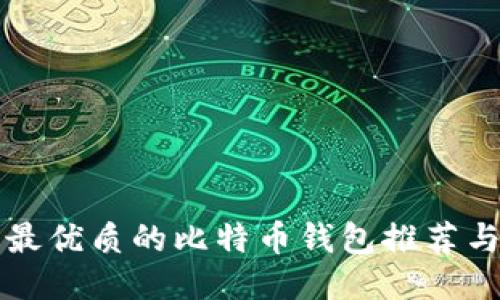 国内最优质的比特币钱包推荐与比较