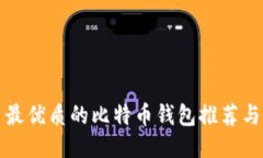 国内最优质的比特币钱包推荐与比较