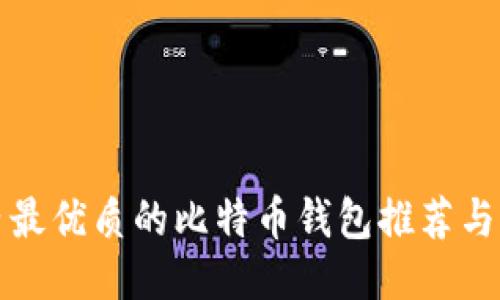 国内最优质的比特币钱包推荐与比较