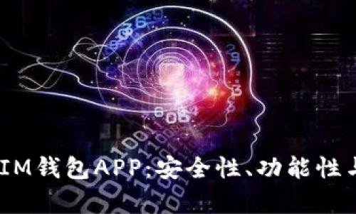 深入解析TokenTokenIM钱包APP：安全性、功能性与用户体验全方位评测