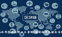 tokenim冷钱包被盗可以立案吗？解析冷钱包安全与
