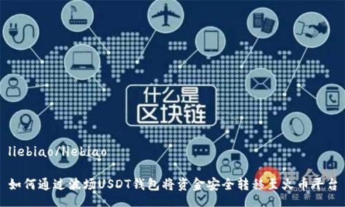liebiao/liebiao

如何通过波场USDT钱包将资金安全转移至火币平台