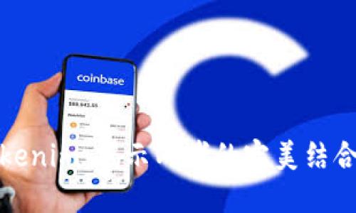 比特派与Tokenim：揭示两者的完美结合与未来趋势