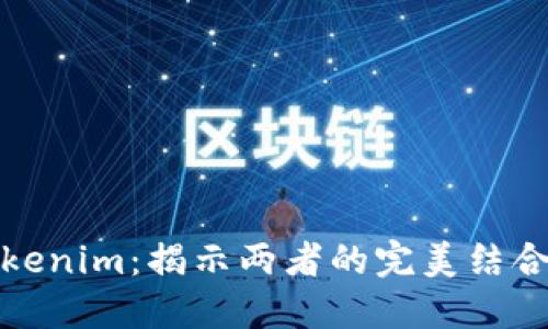 比特派与Tokenim：揭示两者的完美结合与未来趋势