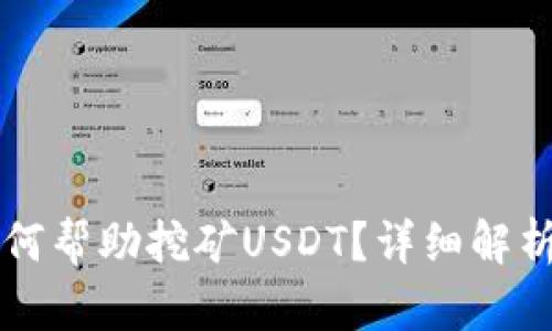 麦子钱包如何帮助挖矿USDT？详细解析及使用指南