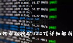麦子钱包如何帮助挖矿USDT？详细解析及使用指南
