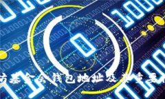 以太坊基金会钱包地址及其重要性详解