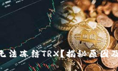 Tokenim无法冻结TRX？揭秘原因及解决方法