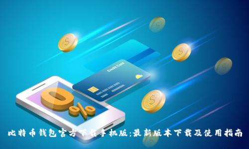 比特币钱包官方下载手机版：最新版本下载及使用指南