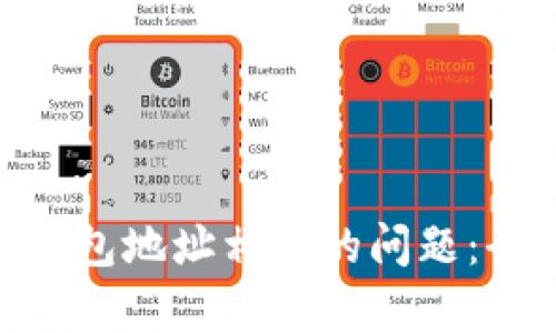 如何处理Tokenim钱包地址相同的问题：全面解析与解决方案