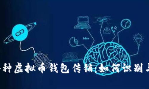 解析各种虚拟币钱包传销：如何识别与防范？