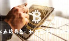 BCH转以太坊钱包: 如何安全快速地完成转账