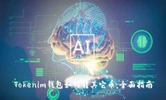 Tokenim钱包如何转其它币：全面指南