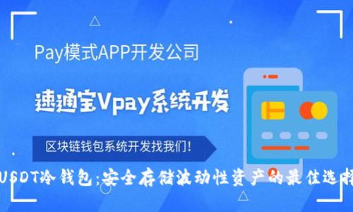 USDT冷钱包：安全存储波动性资产的最佳选择