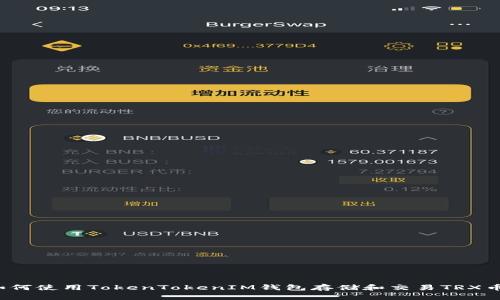 如何使用TokenTokenIM钱包存储和交易TRX币？