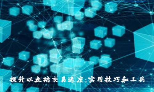 提升以太坊交易速度：实用技巧和工具