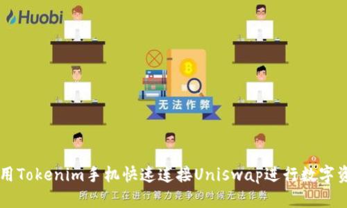 如何使用Tokenim手机快速连接Uniswap进行数字资产交易