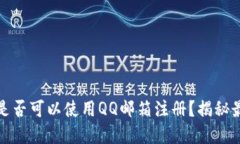 比特币钱包是否可以使用QQ邮箱注册？揭秘最优质
