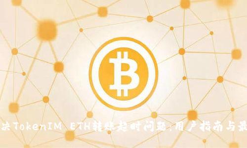 如何解决TokenIM ETH转账超时问题：用户指南与最佳实践